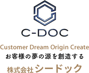 お客様の夢の源を創造する 株式会社シードック C-DOC